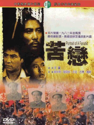 苦恋 海报