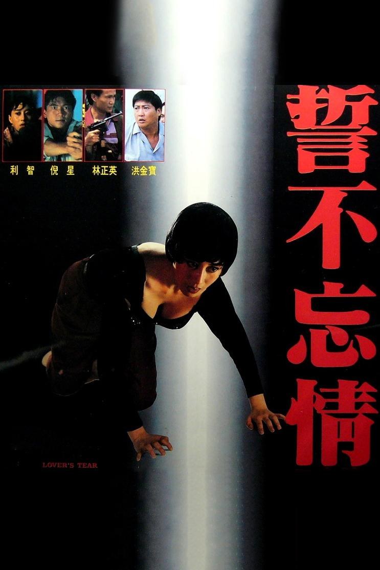 誓不忘情 海报