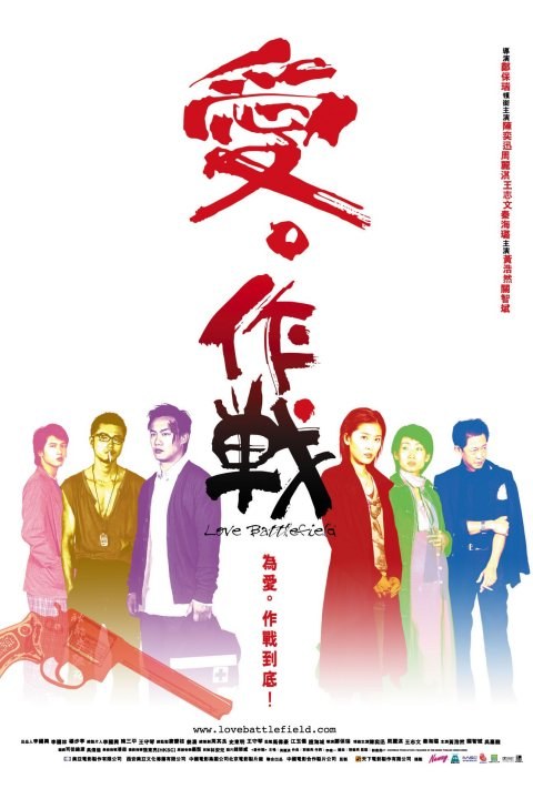 爱作战 海报