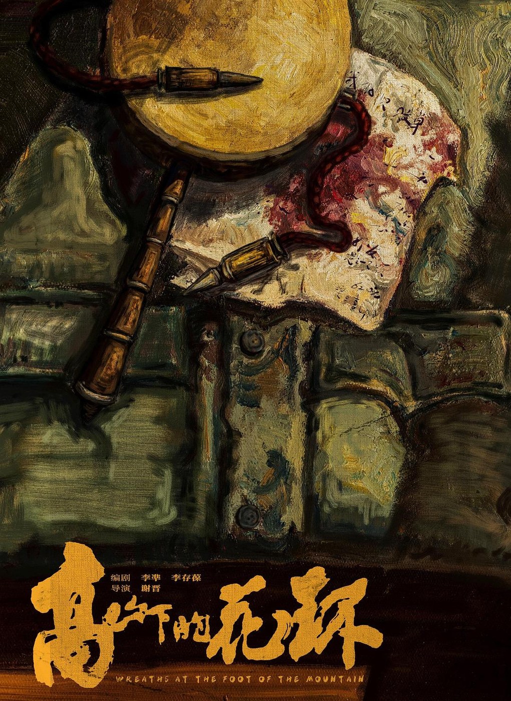高山下的花环 海报