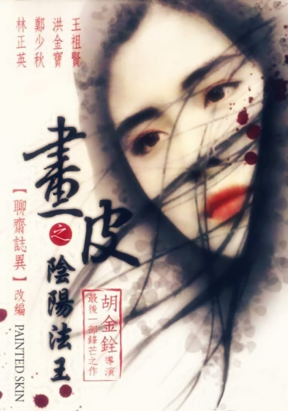 画皮之阴阳法王 海报