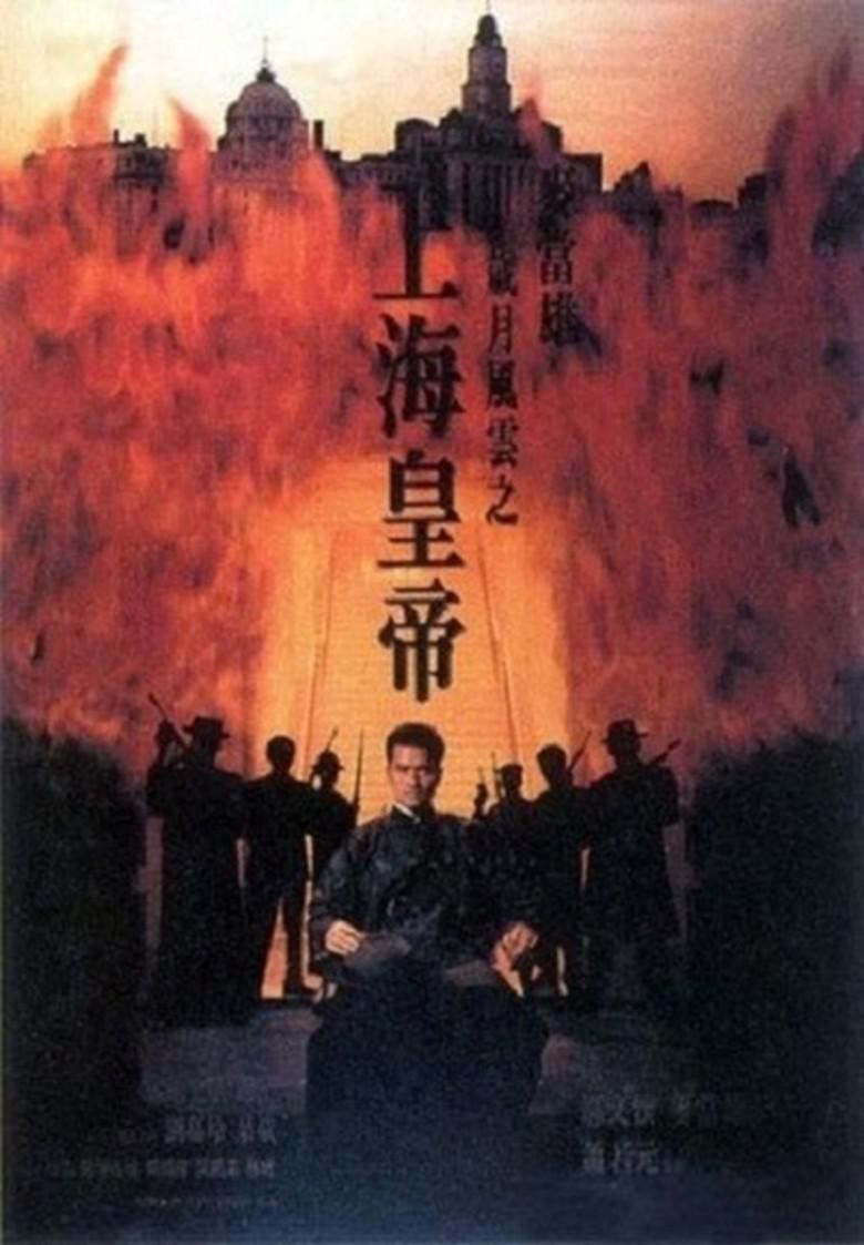岁月风云之上海皇帝 海报