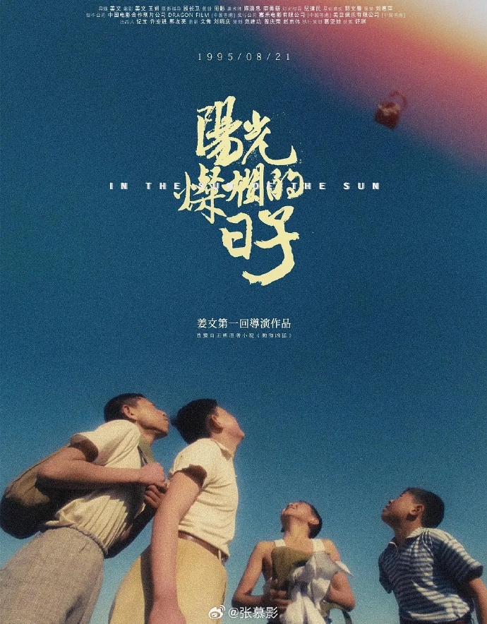 阳光灿烂的日子 海报