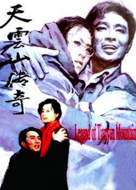 天云山传奇 海报