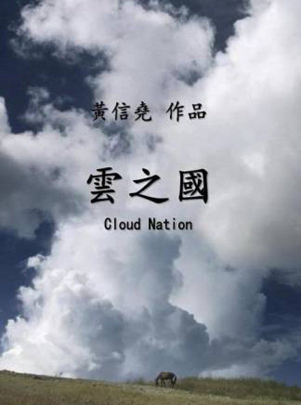 云之国 海报