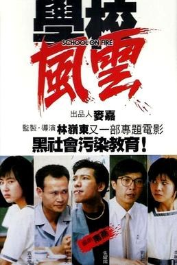 学校风云 海报