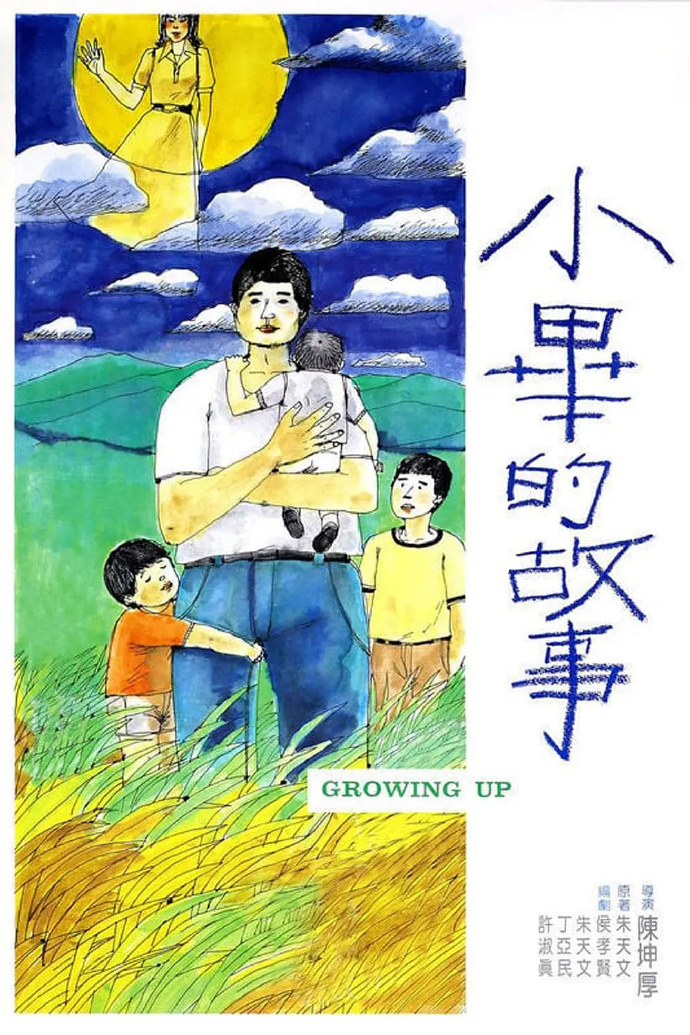 小毕的故事 海报