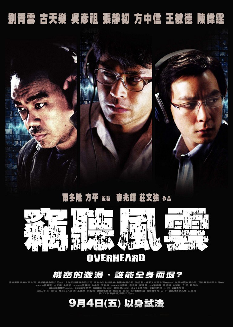 窃听风云 海报