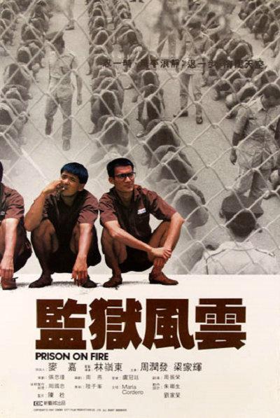 监狱风云 海报