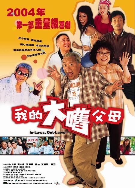 外来媳妇本地郎 海报