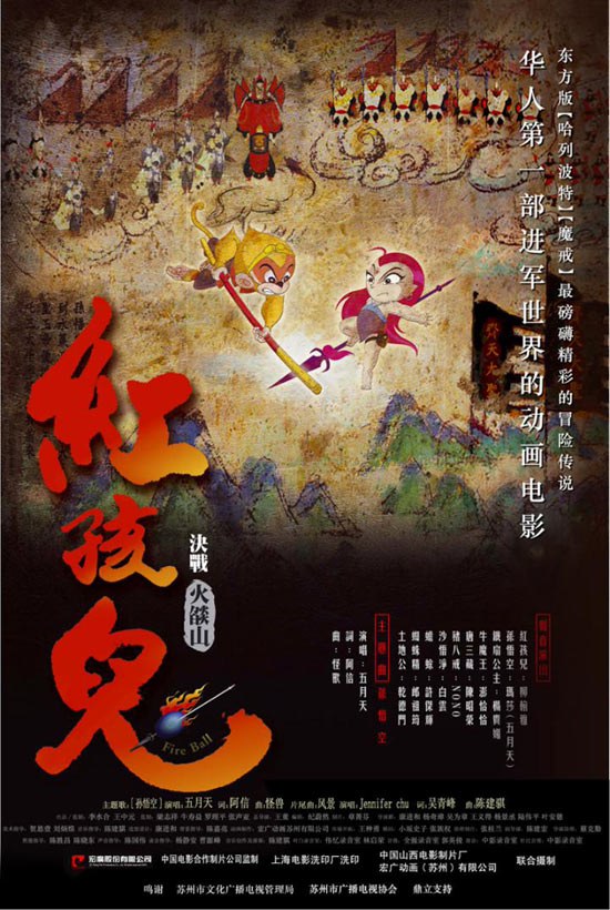 红孩儿：决战火焰山 海报