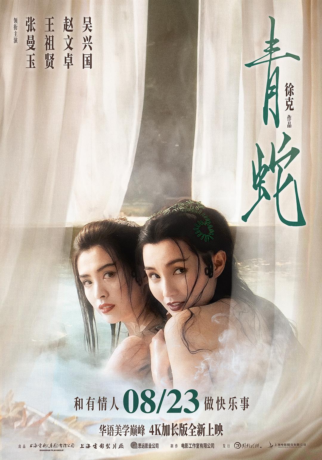青蛇 海报