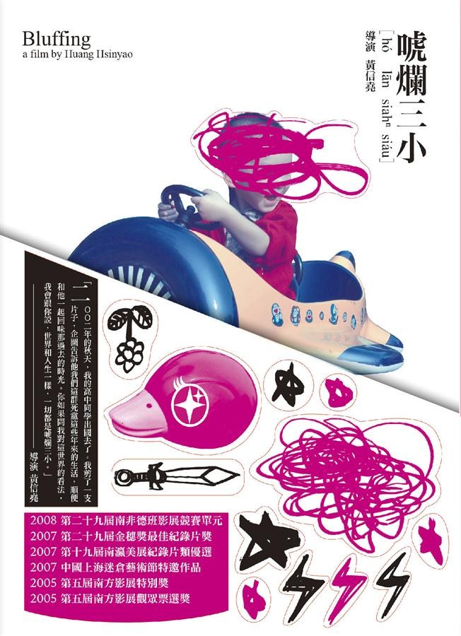 唬烂三小 海报