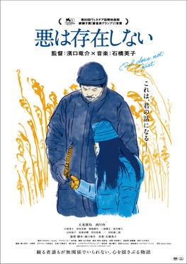 邪恶不存在 海报