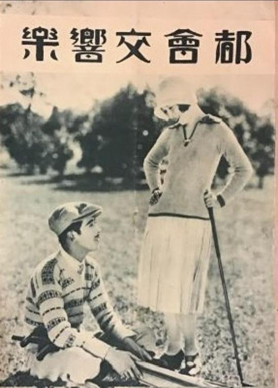 都会交响曲 海报