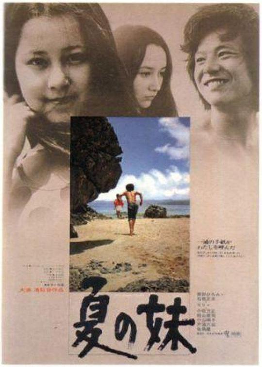 夏之妹 海报