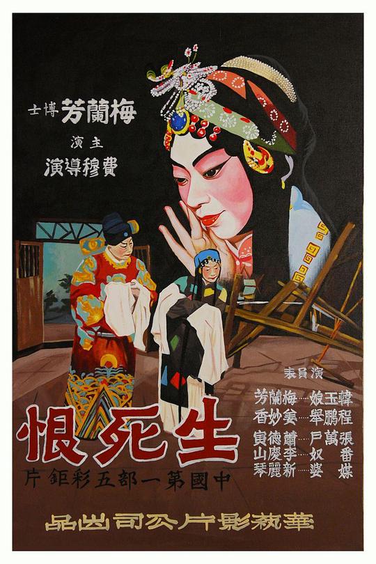 生死恨 海报