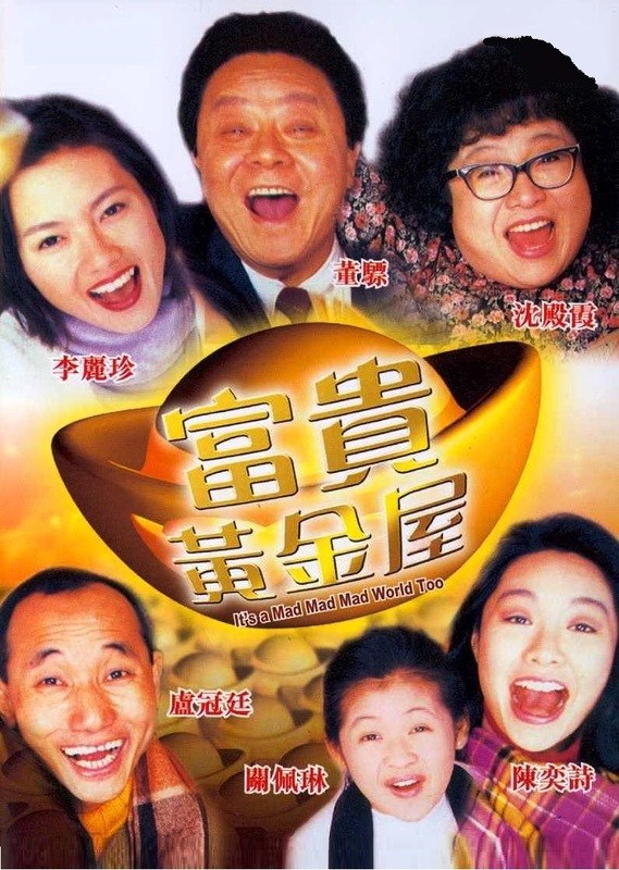 富贵黄金屋 海报