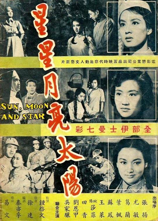 星星月亮太阳 海报