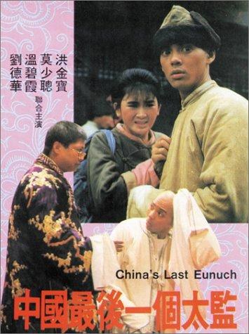 中国最后一个太监 海报