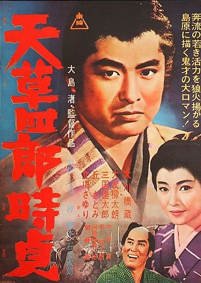 天草四郎时贞 海报