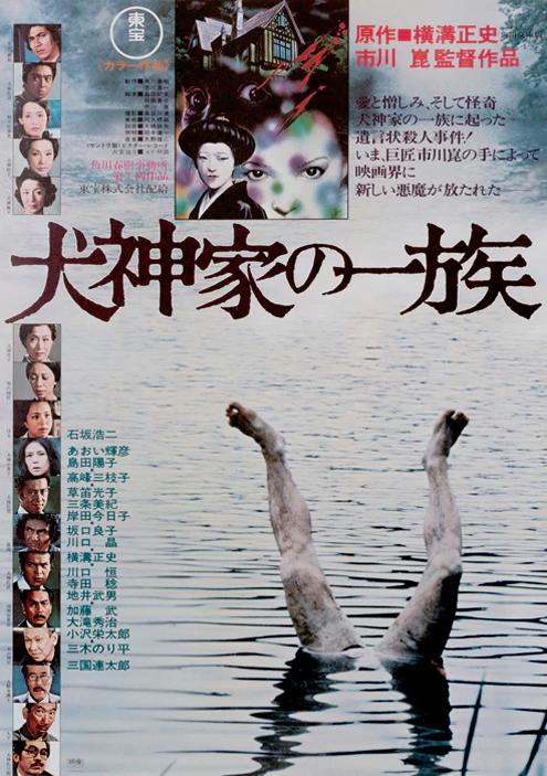 犬神家族 海报