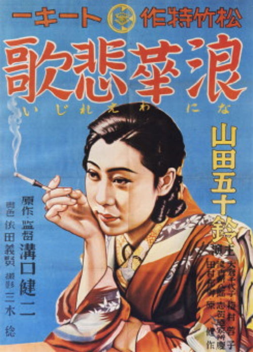 浪华悲歌 海报