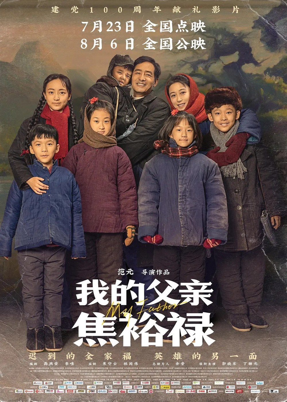 我的父亲焦裕禄 海报