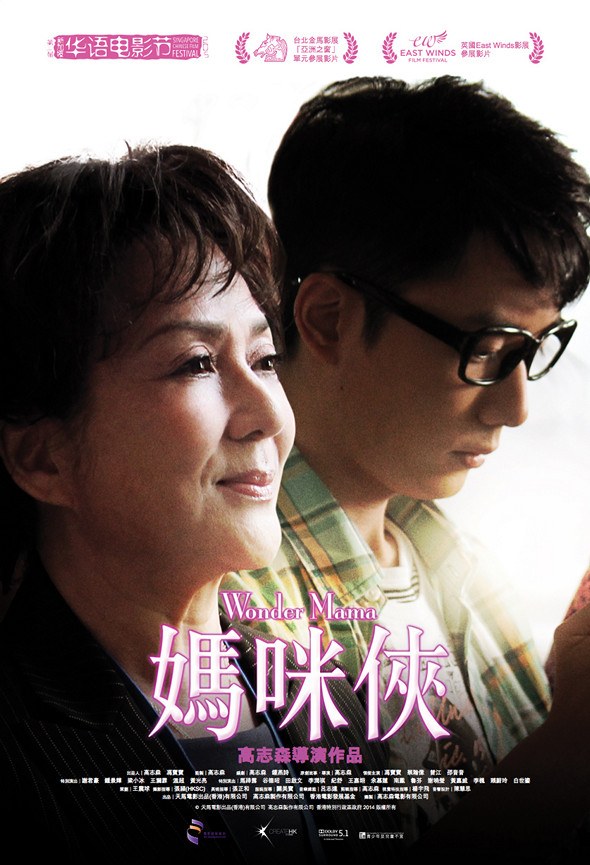 妈咪侠 海报