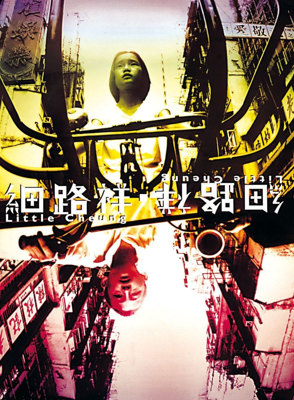 细路仔 海报