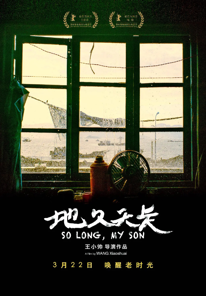 地久天长 海报