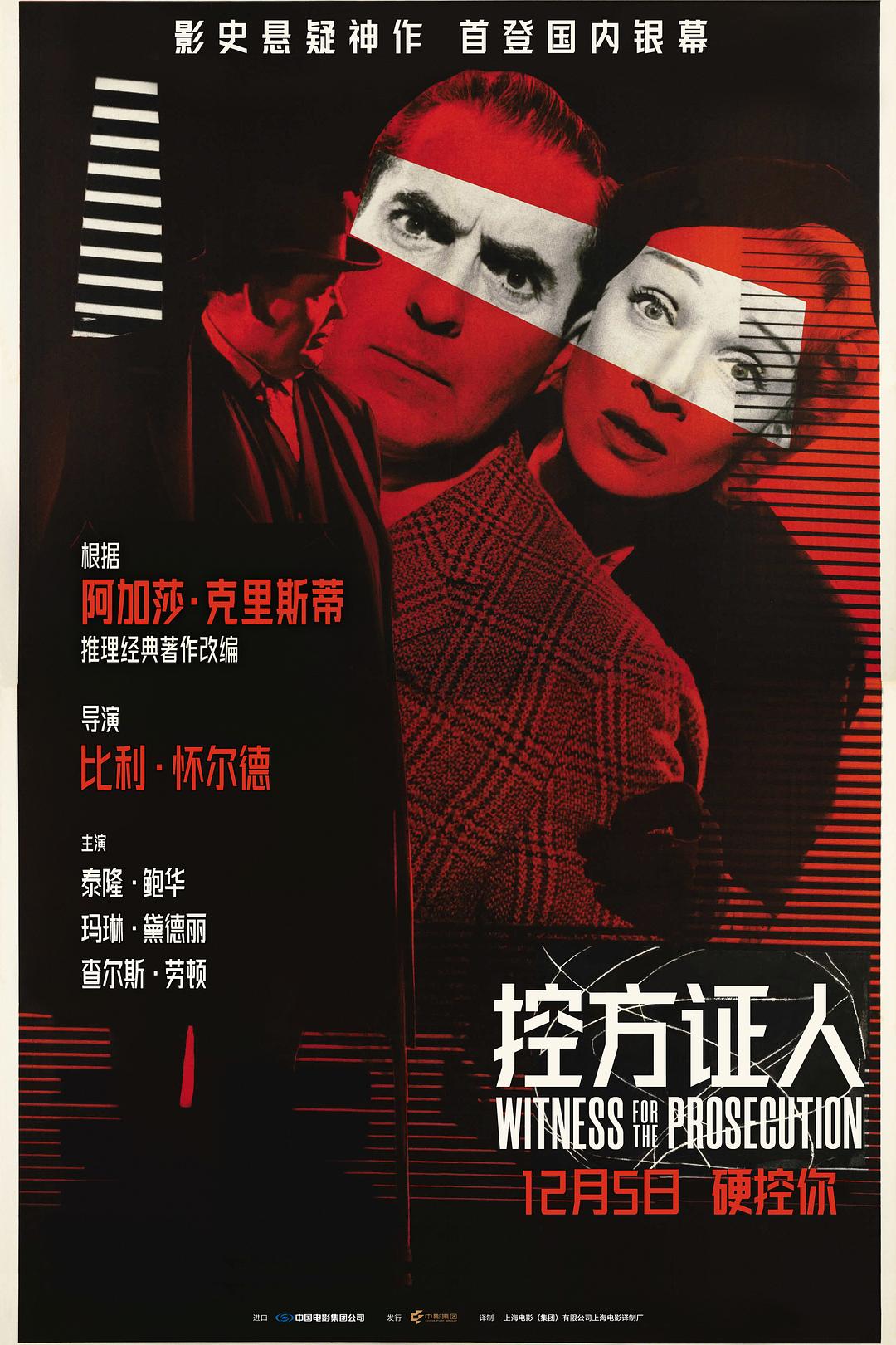 控方证人 海报