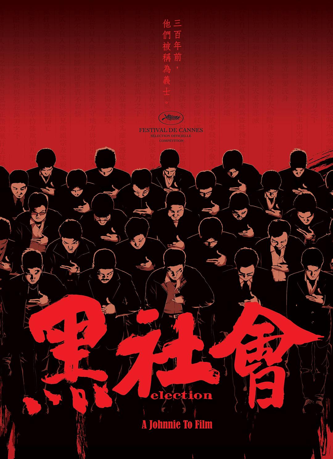 黑社会 海报