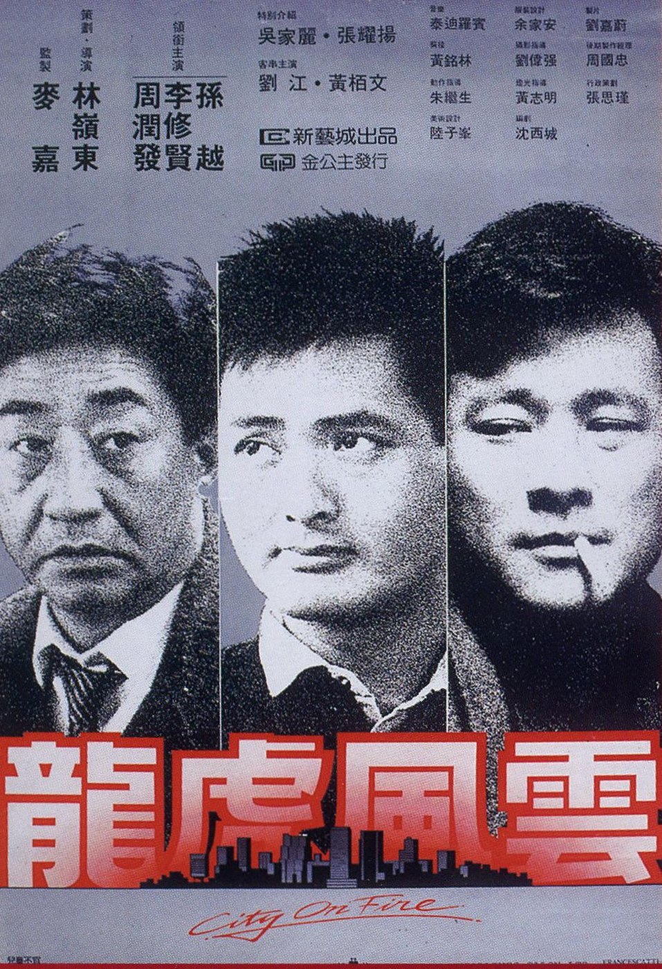 龙虎风云 海报
