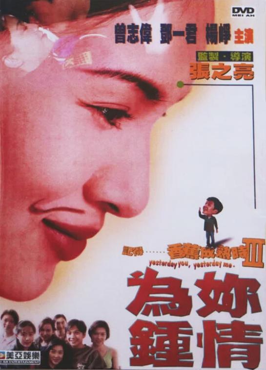 记得…香蕉成熟时3：为你钟情 海报