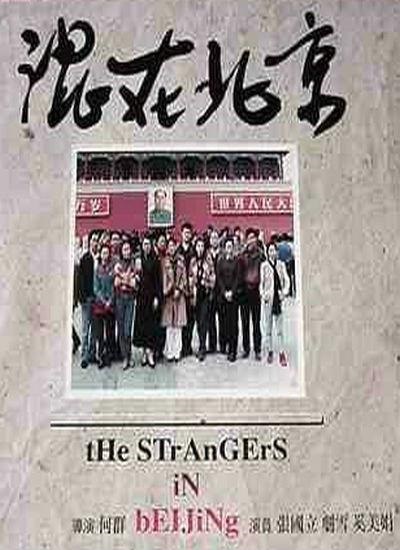 混在北京 海报