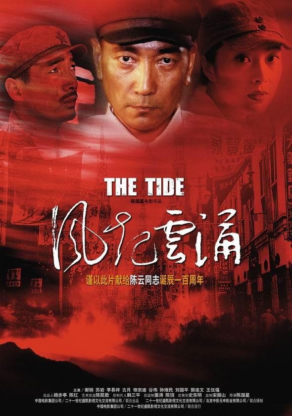 风起云涌 海报