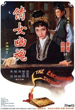 倩女幽魂(1960) 海报