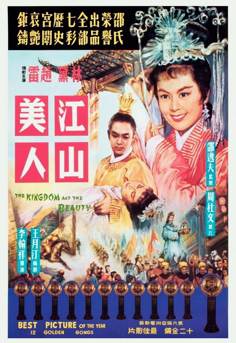江山美人 海报