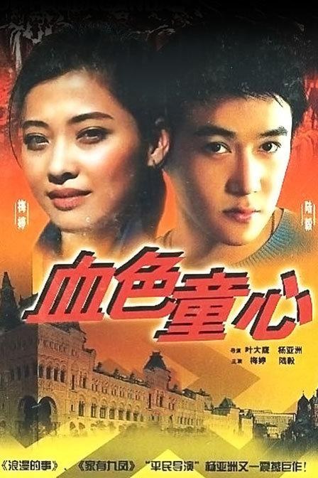 血色童心 海报