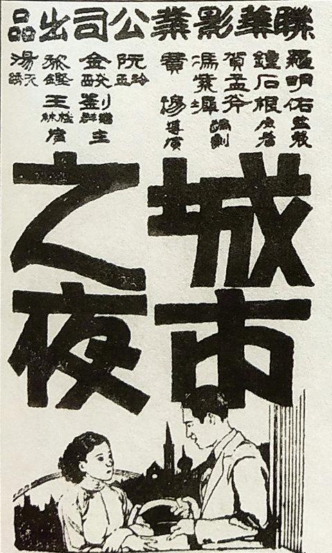 城市之夜 海报