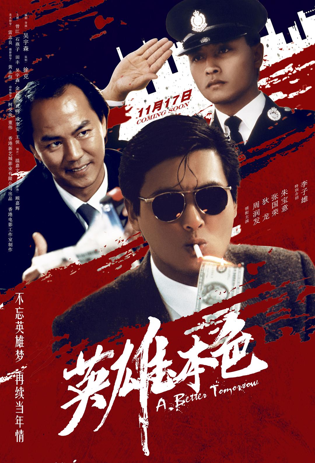 英雄本色 海报