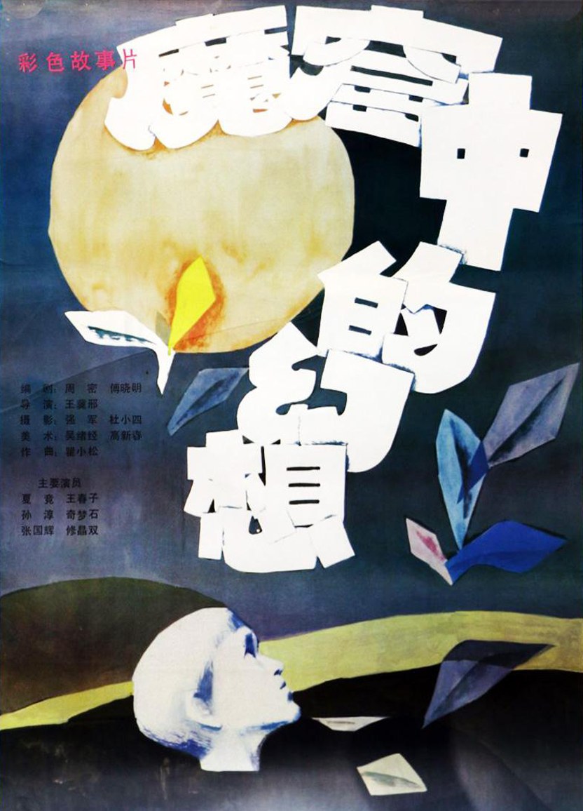 魔窟中的幻想 海报