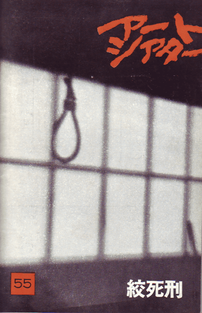 绞死刑 海报