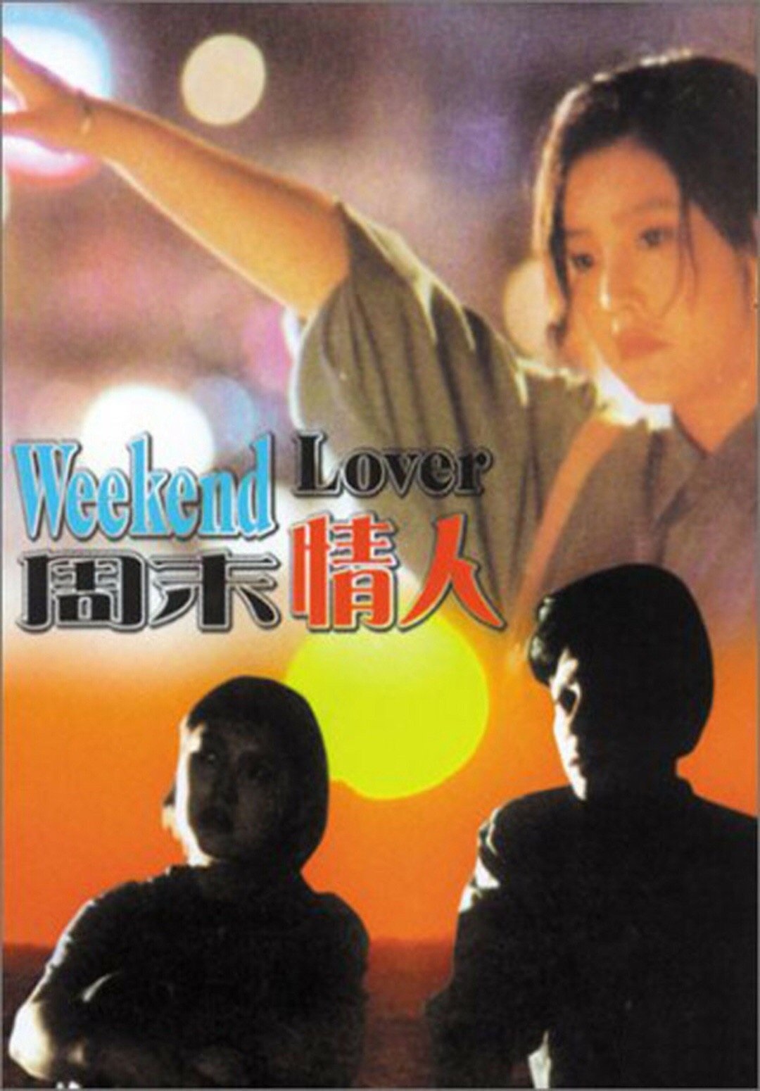 周末情人 海报