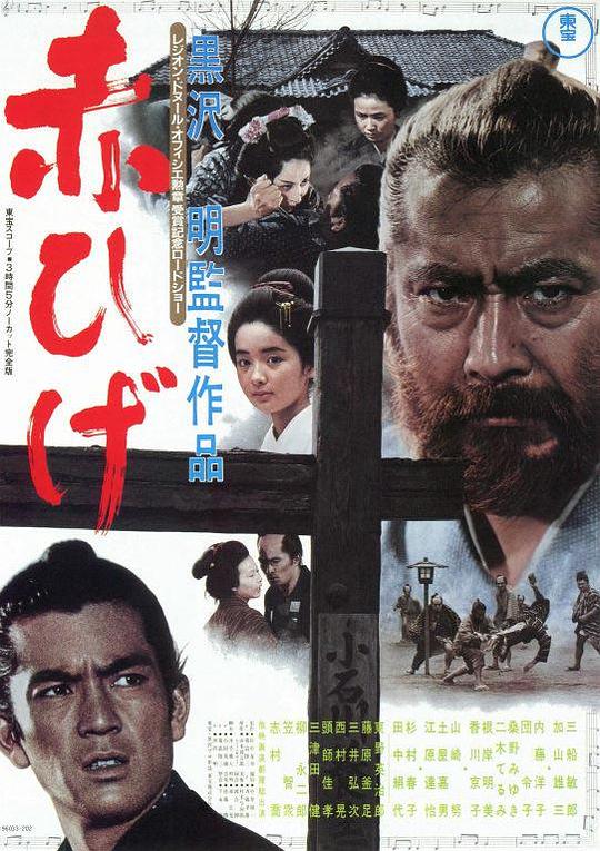 红胡子 海报