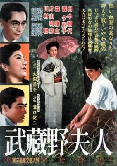 武藏野夫人 海报