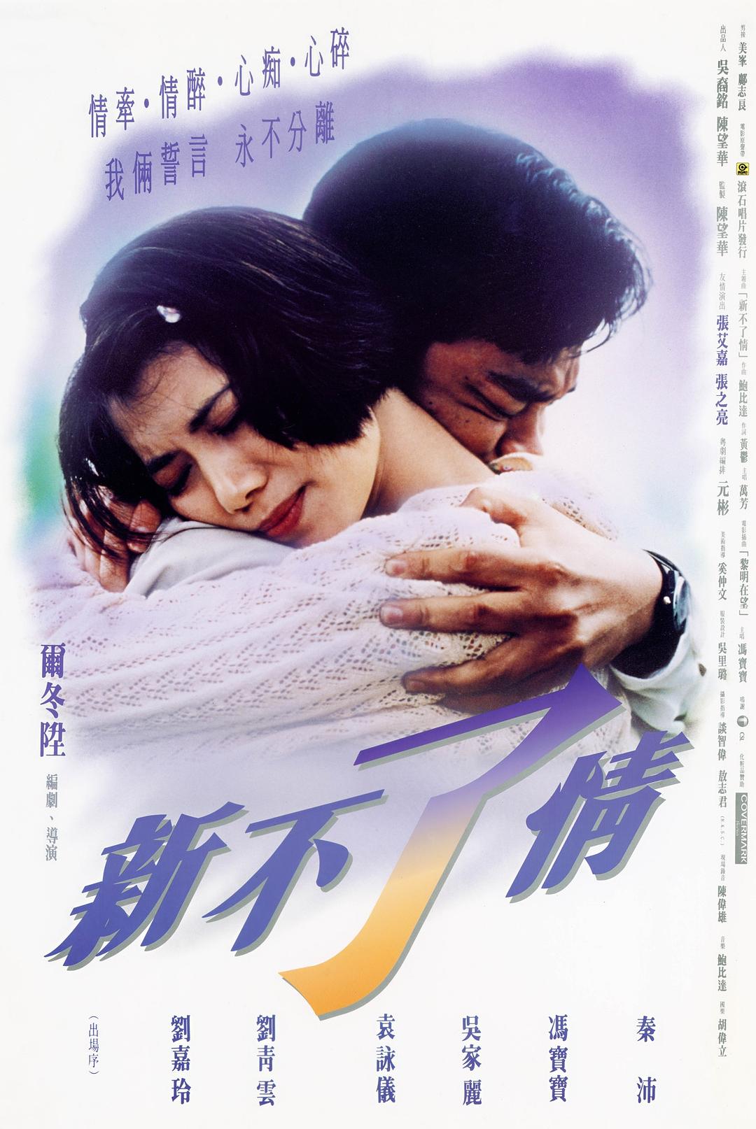 新不了情 海报