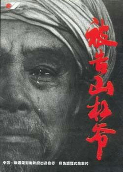 被告山杠爷 海报