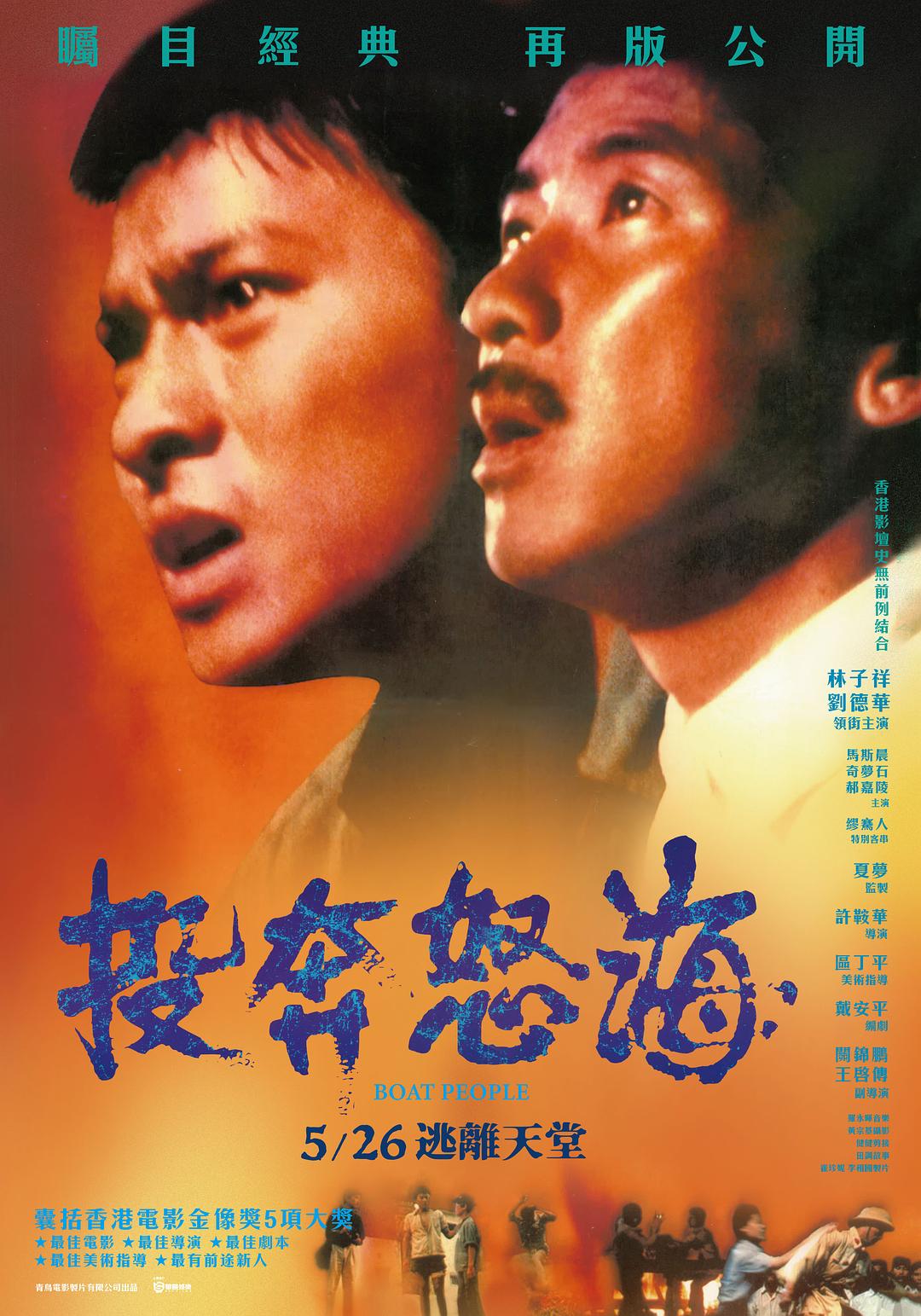 投奔怒海 海报